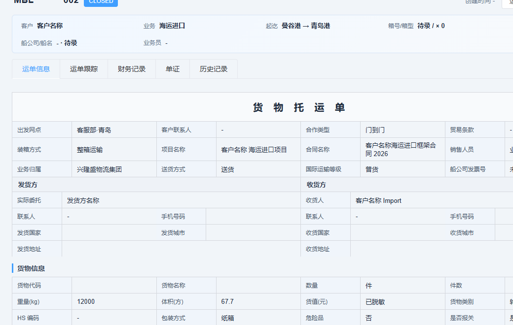 多式联运主单详情界面，数据已脱敏