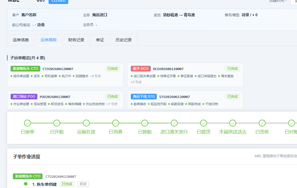 多式联运节点跟踪界面，数据已脱敏