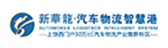 新华龙汽车物智慧港