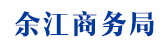 余江商务局