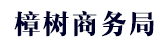 樟树商务局